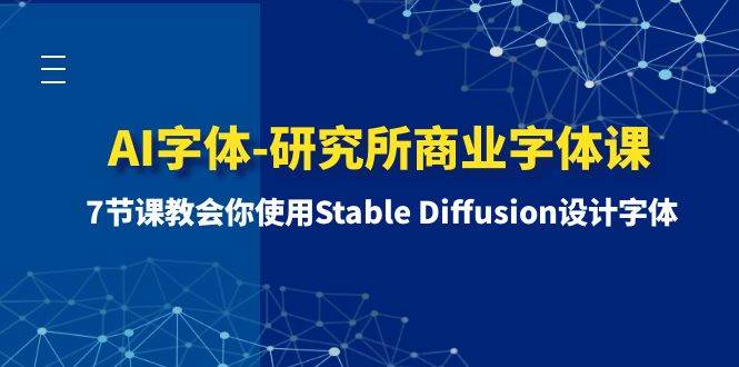 AI字体-研究所商业字体课-第1期：7节课教会你使用Stable Diffusion设计字体-互创学社