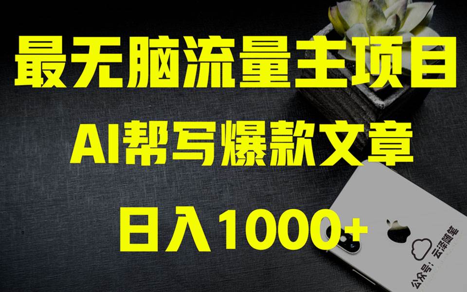 AI掘金公众号流量主 月入1万+项目实操大揭秘 全新教程助你零基础也能赚大钱-互创学社