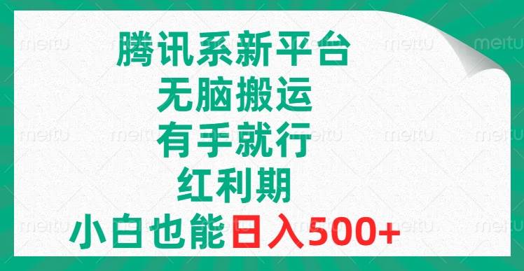 腾讯系新平台，无脑搬运，有手就行，红利期，小白也能日入500+-互创学社