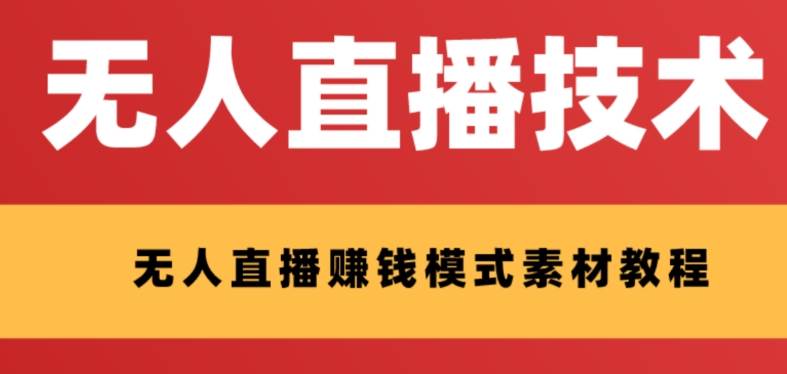 外面收费1280的支付宝无人直播技术+素材 认真看半小时就能开始做-互创学社