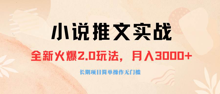 外面收费990的小说推广软件，零粉丝可变现，月入3000+，小白当天即上手-互创学社