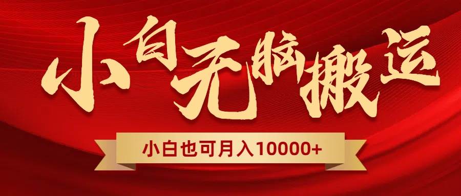 无脑搬运视频，全新平台独占玩法，一个账号每天1000+，多账号轻松扩张！-互创学社