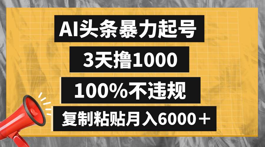 AI头条暴力起号，3天撸1000,100%不违规，复制粘贴月入6000＋-互创学社