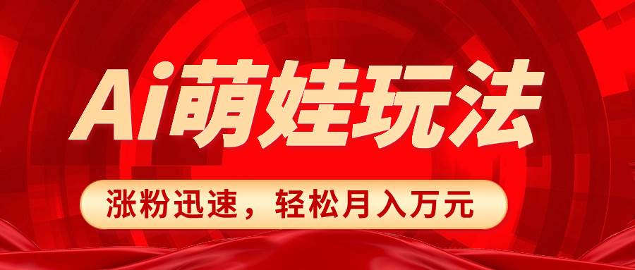 小红书AI萌娃玩法，涨粉迅速，作品制作简单，轻松月入万元-互创学社