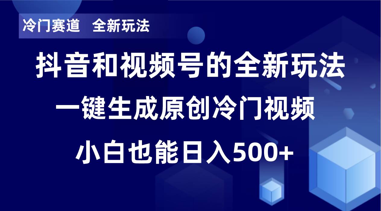 冷门赛道，全新玩法，轻松每日收益500+，单日破万播放，小白也能无脑操作-互创学社