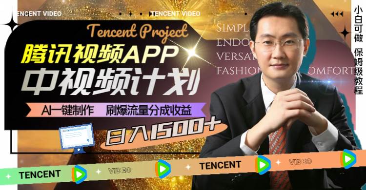 腾讯视频APP中视频计划，AI一键制作，刷爆流量分成收益，日入1500+-互创学社