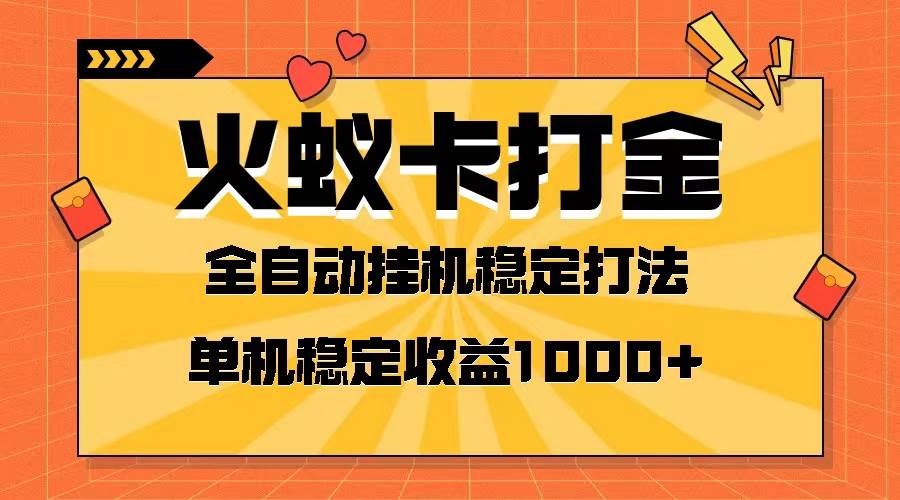 火蚁卡打金项目 火爆发车 全网首发 然后日收益一千+ 单机可开六个窗口-互创学社