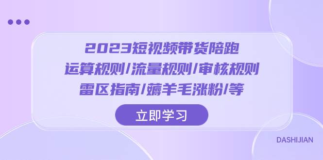2023短视频·带货陪跑：运算规则/流量规则/审核规则/雷区指南/薅羊毛涨粉..-互创学社