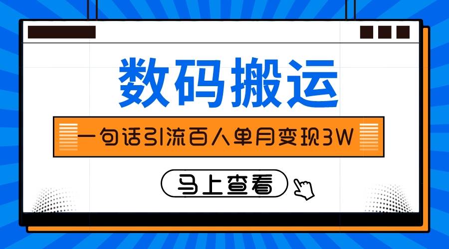 仅靠一句话引流百人变现3万？-互创学社