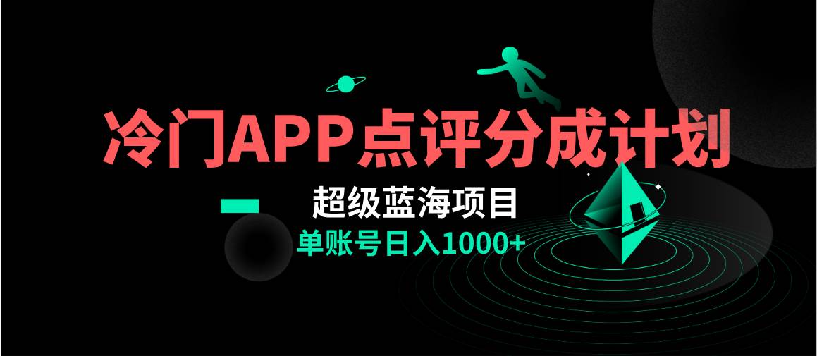 全网首发冷门评分成计划超级蓝海项目，AI一键制作轻松日入1000＋-互创学社