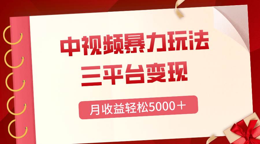 三平台变现，月收益轻松5000＋，中视频暴力玩法，每日热点的正确打开方式-互创学社