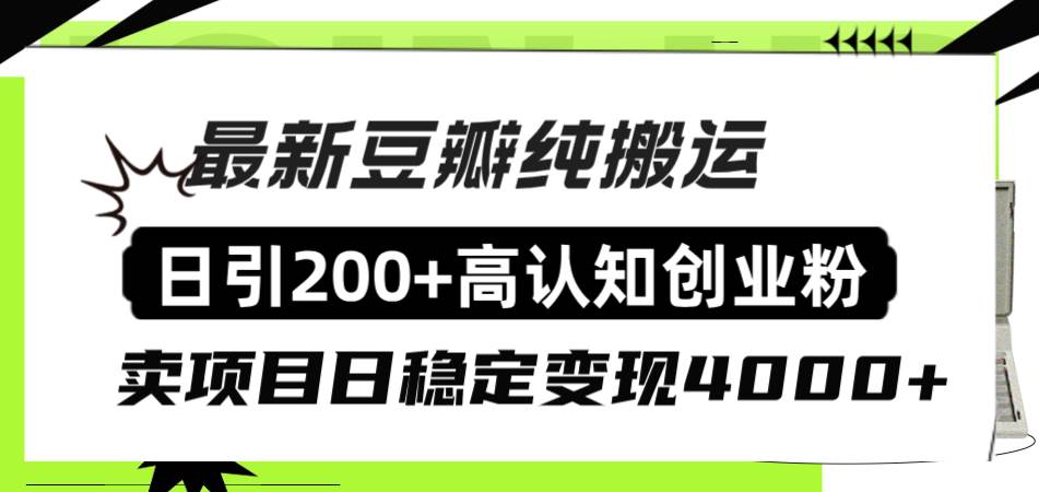 豆瓣纯搬运日引200+高认知创业粉“割韭菜日稳定变现4000+收益！-互创学社