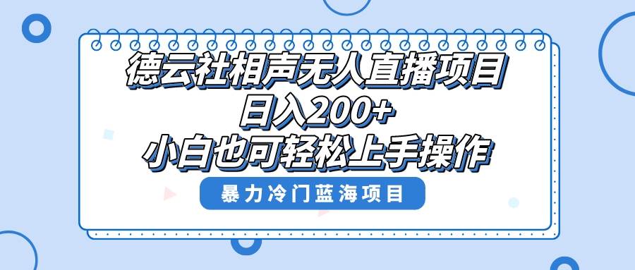 单号日入200+，超级风口项目，德云社相声无人直播，教你详细操作赚收益-互创学社