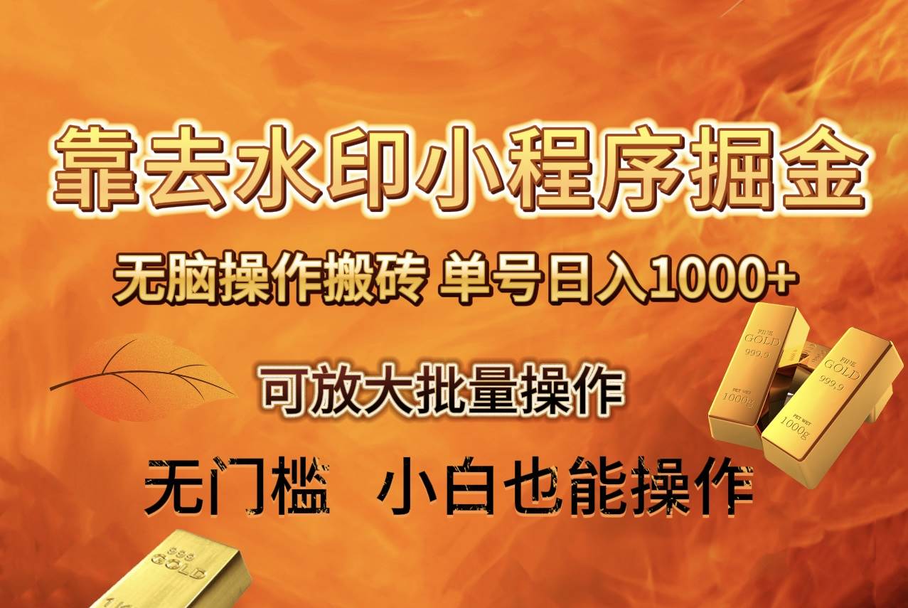 去水印小程序+拼多多 无脑搬砖 ，单号日入1000+ 保姆级教程 可放大批量操作-互创学社