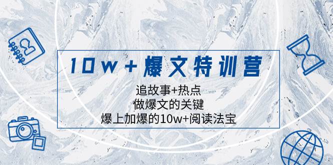 10w+爆文特训营，追故事+热点，做爆文的关键  爆上加爆的10w+阅读法宝-互创学社