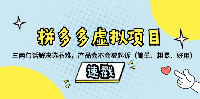 拼多多虚拟项目：三两句话解决选品难，一个方法判断产品容不容易被投诉，产品会不会被起诉（简单、粗暴、好用）-互创学社
