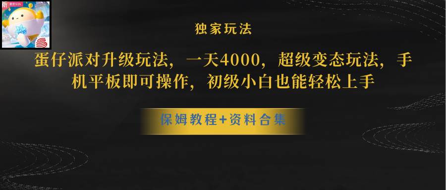蛋仔派对升级玩法，一天4000，超级稳定玩法，手机平板即可操作，初级小白也能轻松上手-互创学社