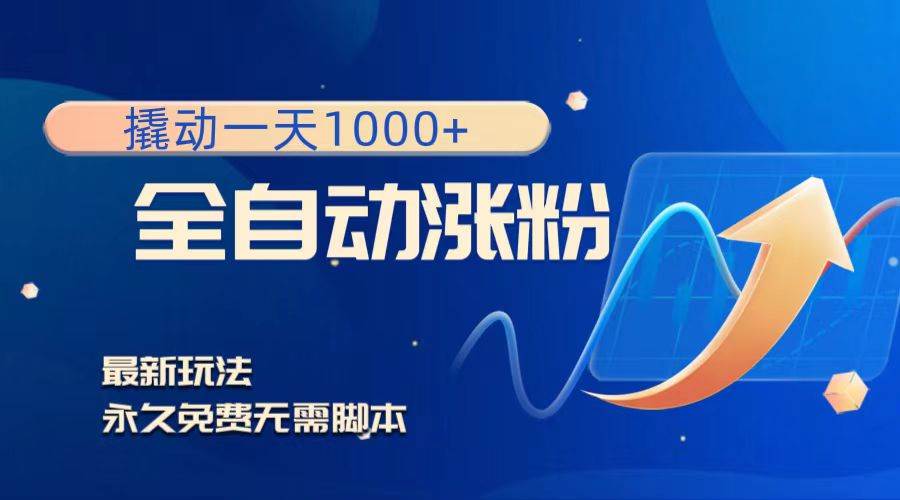 撬动一天1000+，全自动涨粉，最新玩法，永久免费无需脚本-互创学社