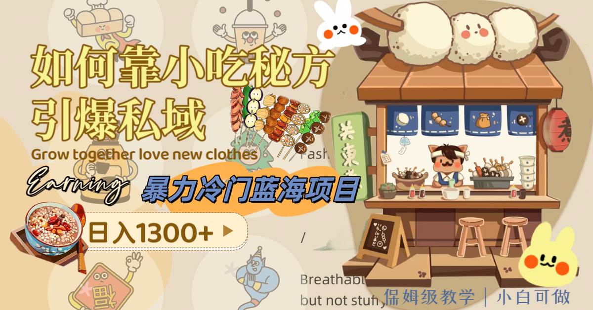 暴力冷门蓝海项目，如何靠小吃秘方引爆私域，日入1300+（附配方资源）-互创学社