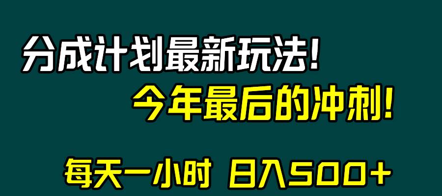 视频号分成计划最新玩法，日入500+，年末最后的冲刺-互创学社