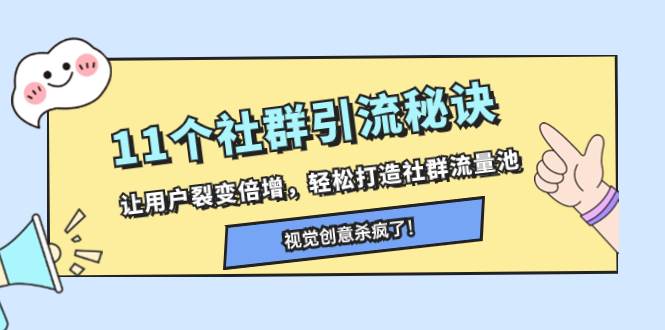 11个社群引流秘诀，让用户裂变倍增，轻松打造社群流量池-互创学社