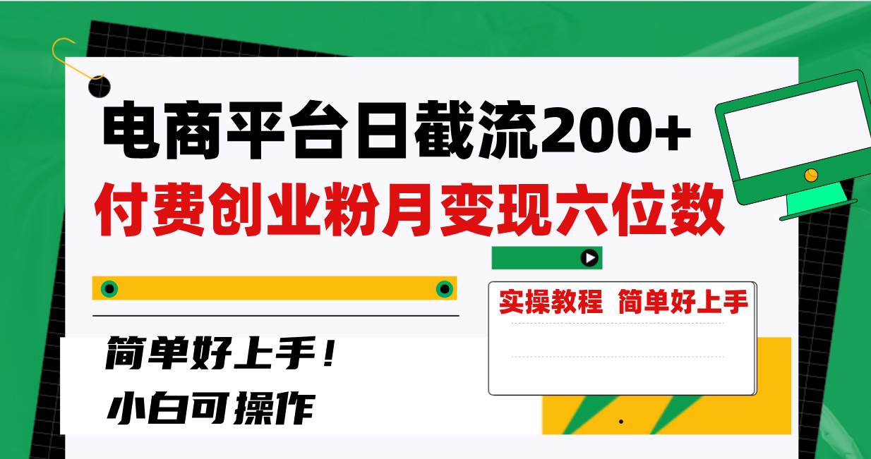 电商平台日截流200+付费创业粉，月变现六位数简单好上手！-互创学社