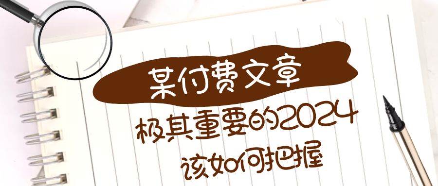 极其重要的2024该如何把握？【某公众号付费文章】-互创学社