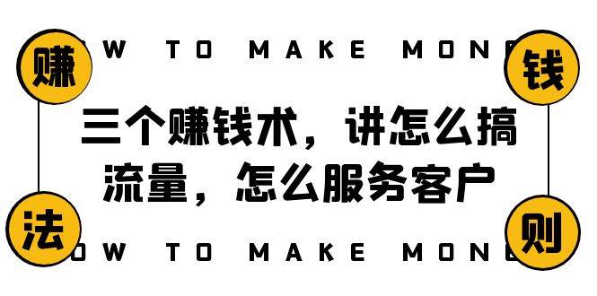 阿国随笔三个赚钱术，讲怎么搞流量，怎么服务客户，年赚10万方程式-互创学社