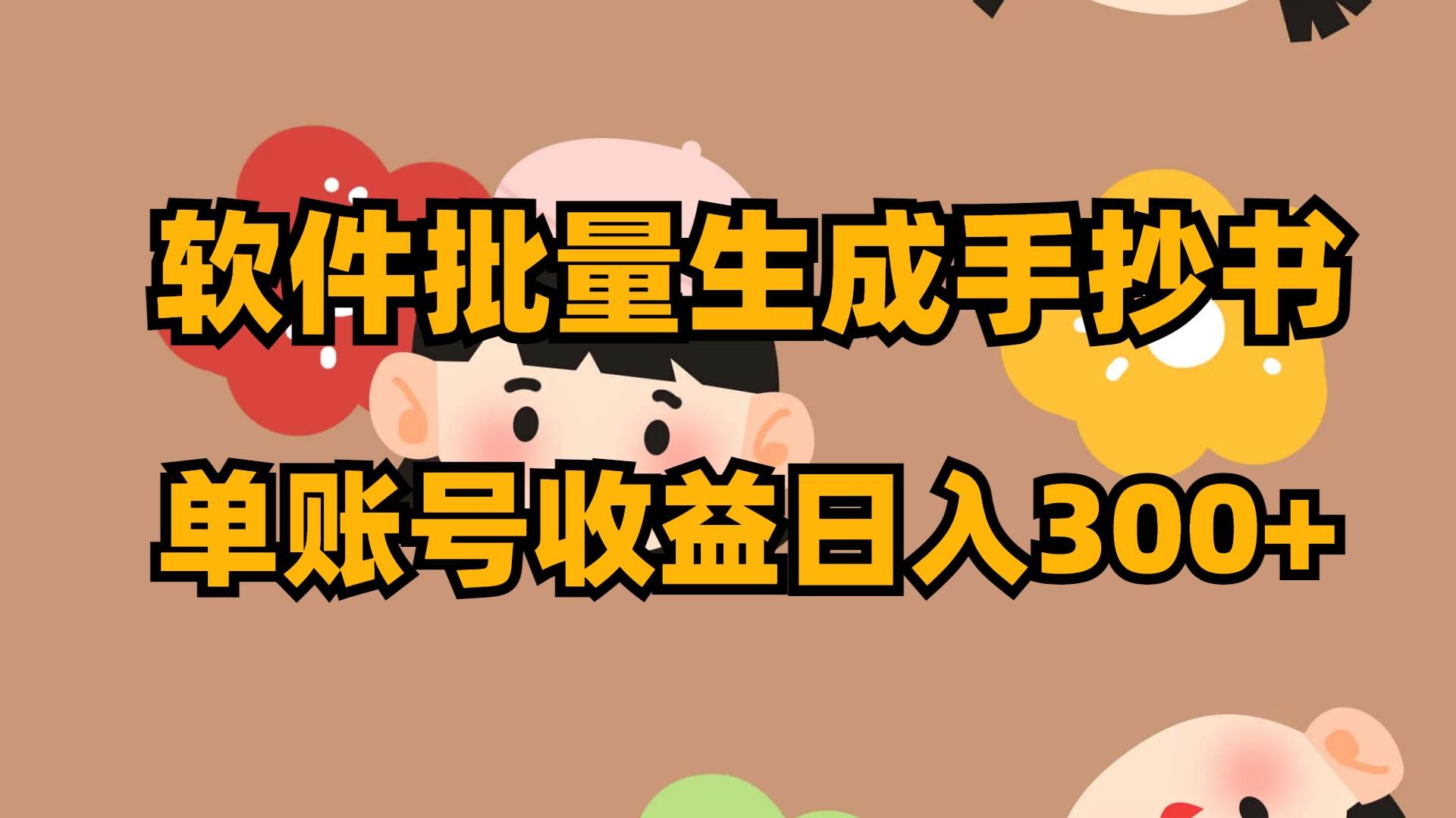 软件批量生成手抄书 单账号收益日入300+-互创学社