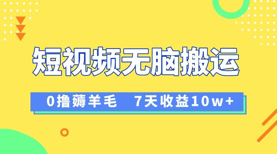 12月最新无脑搬运薅羊毛，7天轻松收益1W，vivo短视频创作收益来袭-互创学社