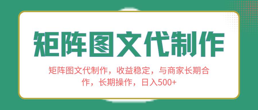 矩阵图文代制作，收益稳定，与商家长期合作，长期操作，日入500+-互创学社