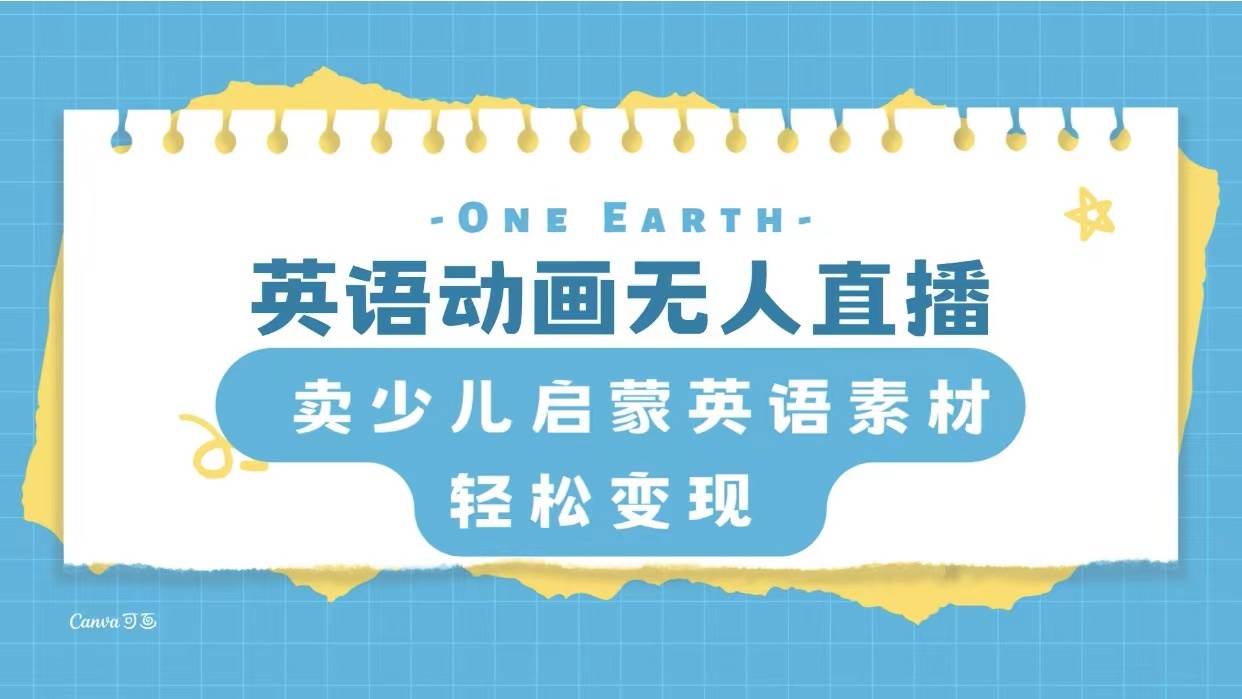 英语动画项目，卖少儿启蒙英语素材，实现轻松变现-互创学社