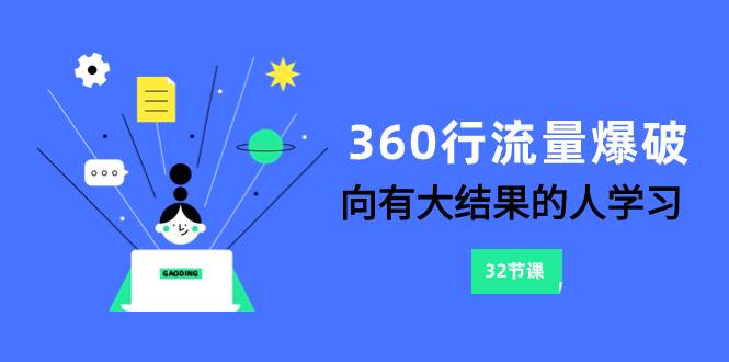 360行-流量爆破，向有大结果的人学习（6节课）-互创学社