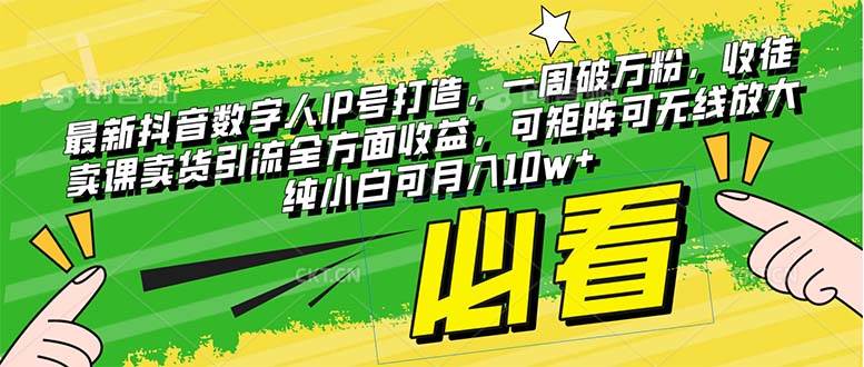 最新抖音数字人IP号打造，一周破万粉，收徒卖课卖货引流全方面收益-互创学社