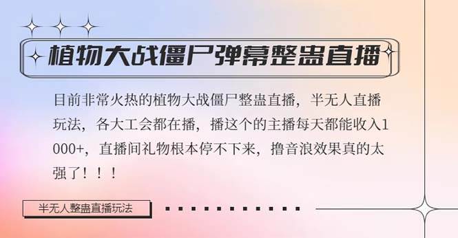 半无人直播弹幕整蛊玩法2.0，日入1000+植物大战僵尸弹幕整蛊，撸礼物音浪效果很强大-互创学社