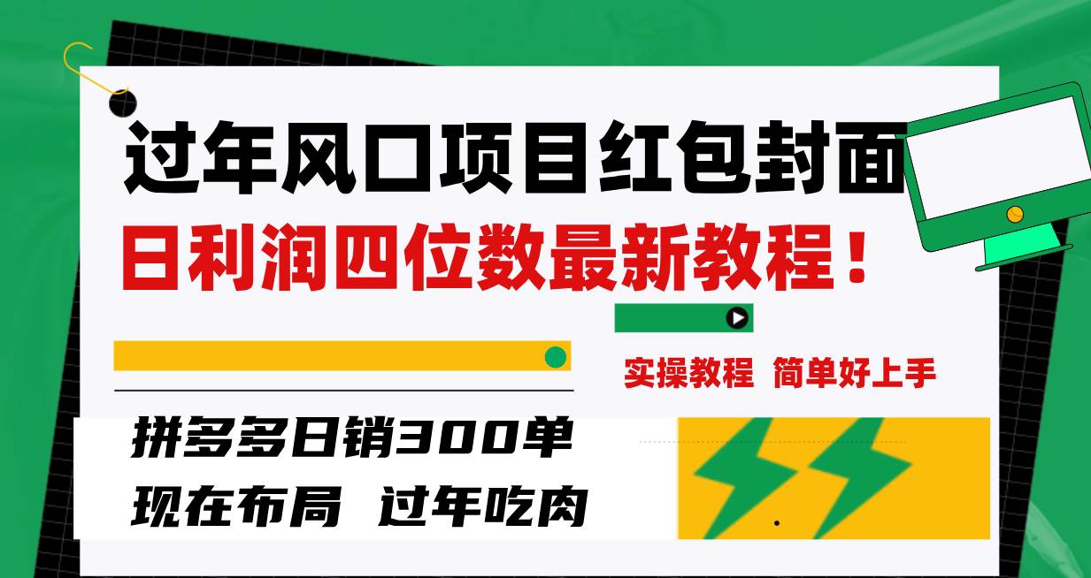 过年风口项目红包封面，拼多多日销300单日利润四位数最新教程！-互创学社