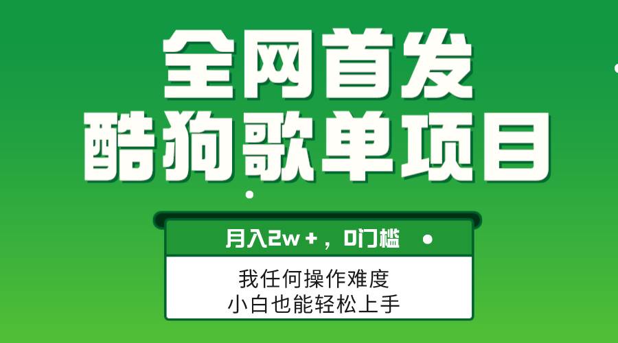 无脑操作简单复制，酷狗歌单项目，月入2W＋，可放大-互创学社