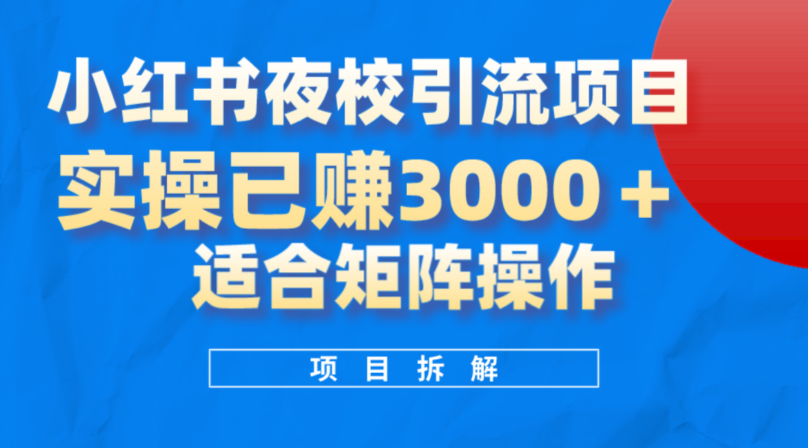 小红书夜校引流变现项目，实操日赚3000+，适合矩阵放大操作-互创学社