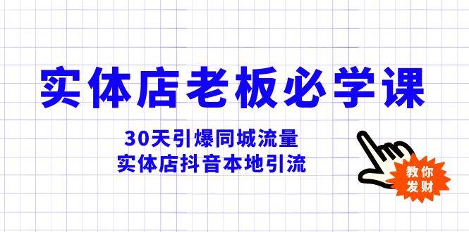 实体店-老板必学视频教程，30天引爆同城流量，实体店抖音本地引流-互创学社