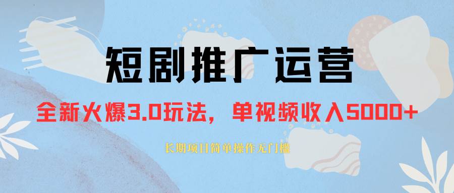 外面收费1980的短剧推广运营，可长期，正规起号，单作品收入5000+-互创学社