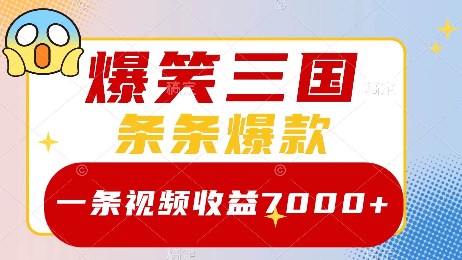 爆笑三国，一条视频收益7000+，条条爆款，5分钟一个原创视频，多种变现方式-互创学社