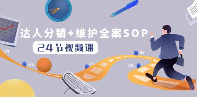 达人分销+维护全案SOP实操运营，快速做好达人分发和达人维护（24节课）-互创学社