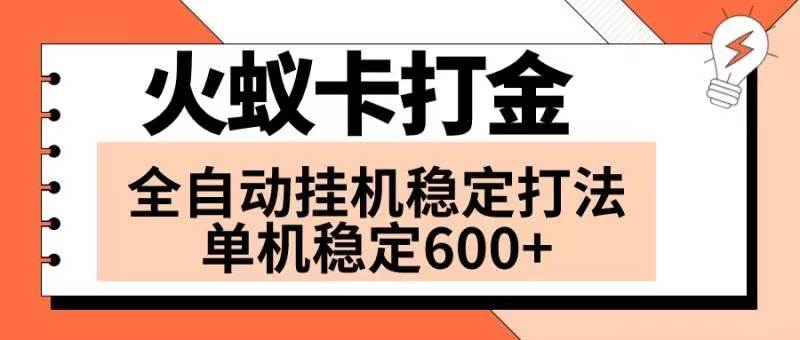 火蚁卡打金项目 火爆发车 全网首发 然后日收益600+ 单机可开六个窗口-互创学社