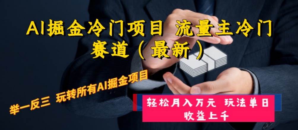 AI掘金冷门项目 流量主冷门赛道（最新） 举一反三 玩法单日收益上万元-互创学社