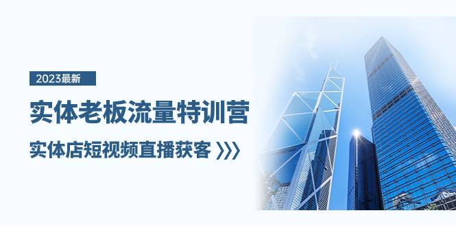 实体老板-流量特训营，实体店短视频直播获客（6节课）-互创学社