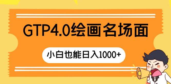 GTP4.0绘画名场面 只需简单操作 小白也能日入1000+-互创学社