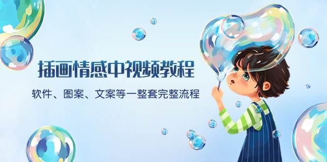 插画情感中视频教程：软件、图案、文案等一整套完整流程，送文案模版、话题标题分类-互创学社