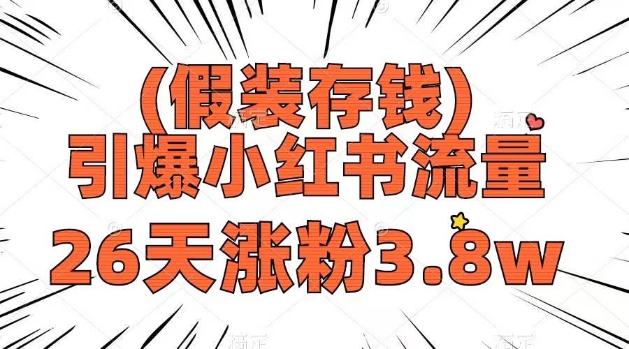 假装存钱，引爆小红书流量， 26天涨粉3.8w，作品制作简单，多种变现方式-互创学社