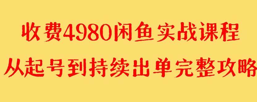 外面收费4980闲鱼无货源实战教程 单号4000+-互创学社