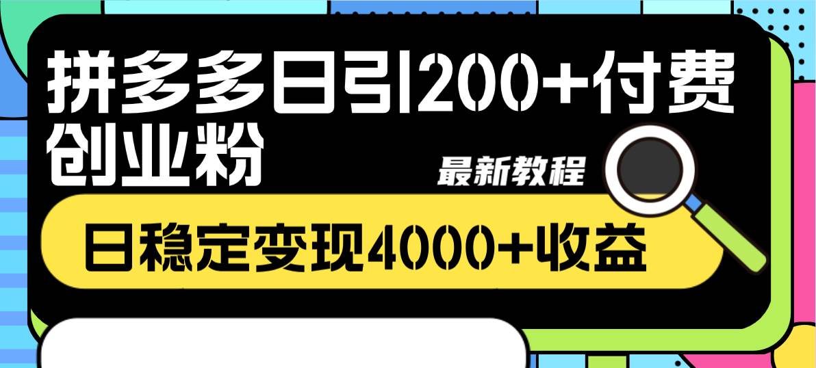 拼多多日引200+付费创业粉，日稳定变现4000+收益最新教程-互创学社